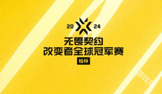 无畏契约2024改变者全球冠军赛举办地点