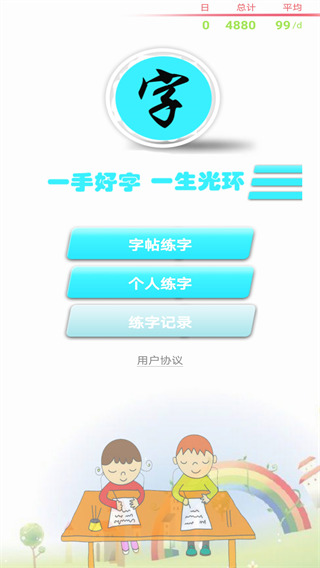 练字书法家app截图4: