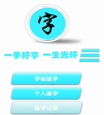 练字书法家app