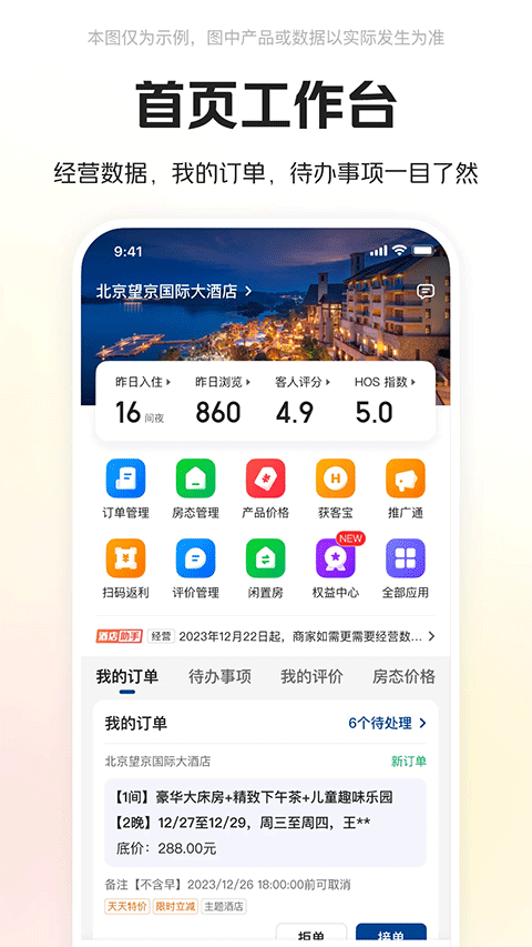美团酒店商家版手机版截图4: