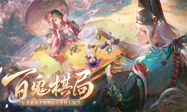 阴阳师百鬼棋局怎么玩