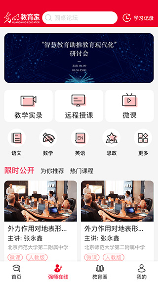 光明教育家app截图2:
