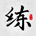 练字临帖大师app