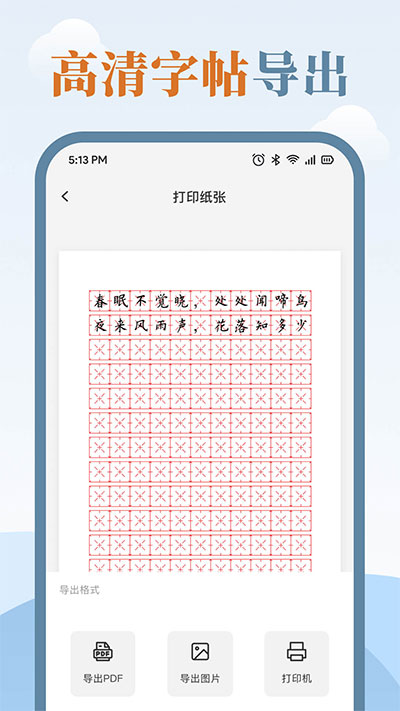 练字临帖大师app截图3: