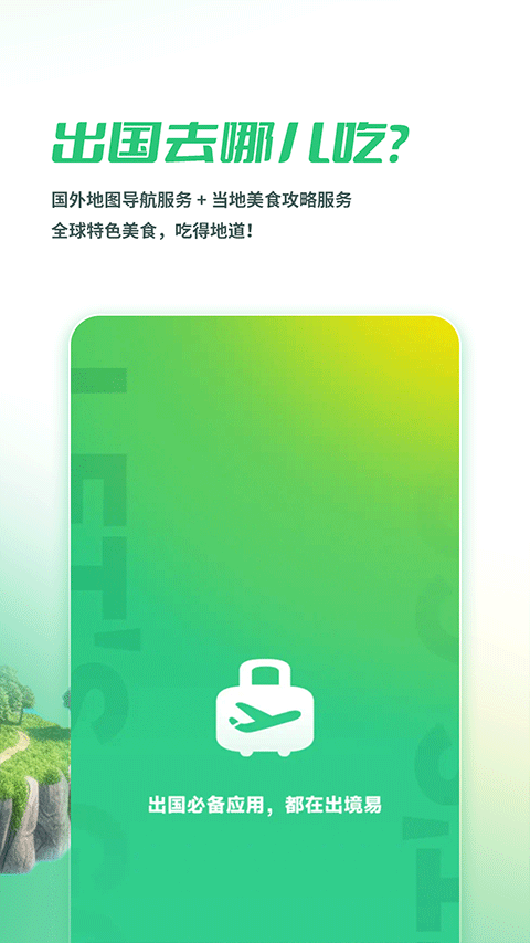 出境易app截圖2: