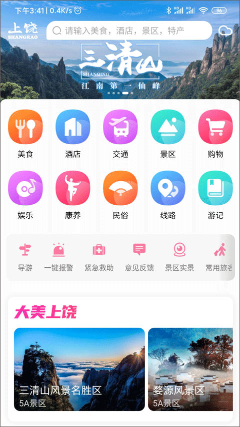 上饶旅游app手机截图1: