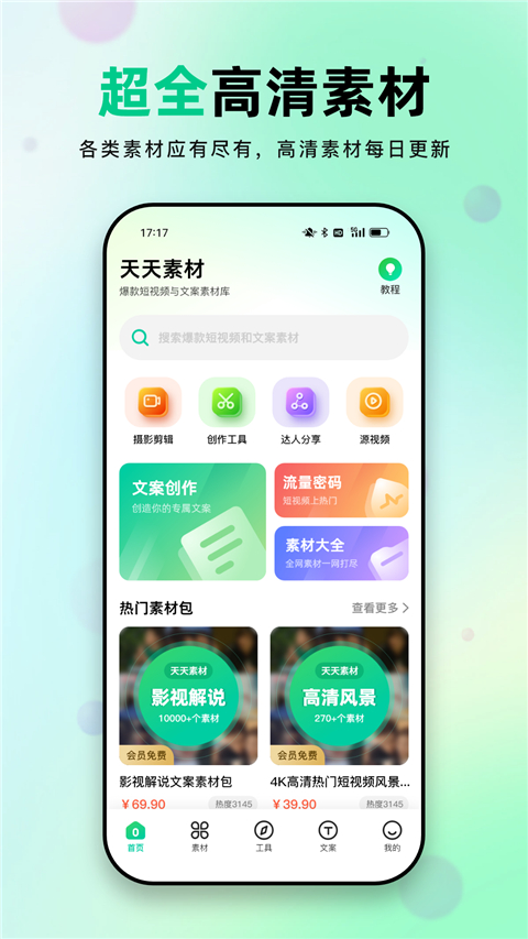 天天素材app截图4: