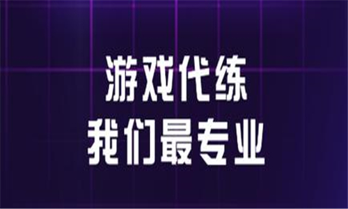 游戏代练