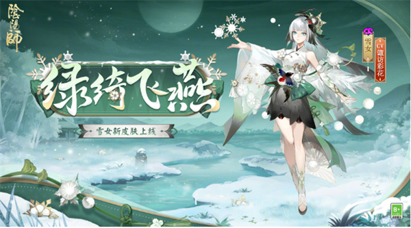 阴阳师雪女新皮肤绿绮飞燕几时上线