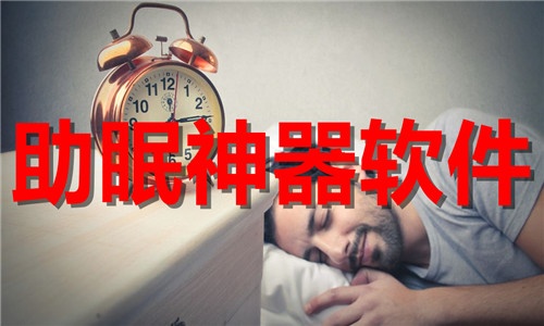 助眠神器