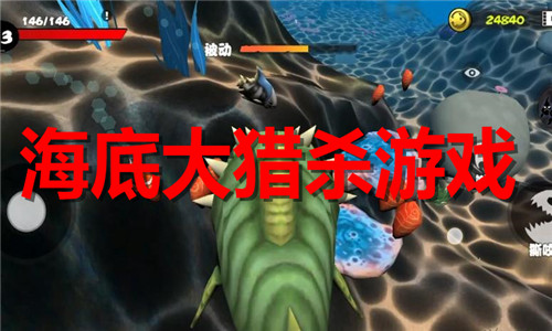 海底大獵殺