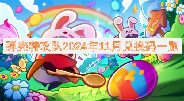 弹壳特攻队2024年11月兑换码一览