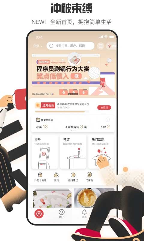 海底捞app安卓版截图2: