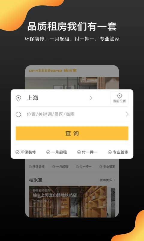 柚米租房app截图3: