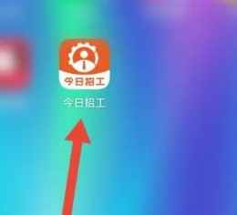 今日招工app安卓版