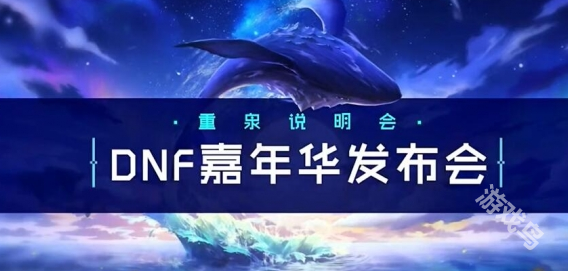 dnf嘉年华2024开始时间