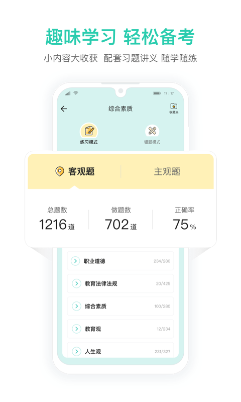 一起考教师教资版截图4: