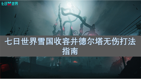 七日世界雪国收容井德尔塔无伤打法指南