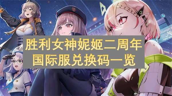 胜利女神妮姬二周年国际服兑换码一览