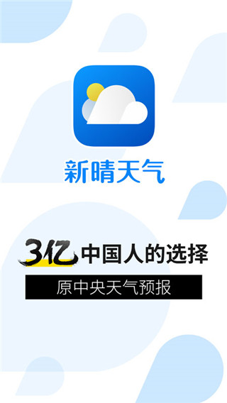 新晴天气app截图5: