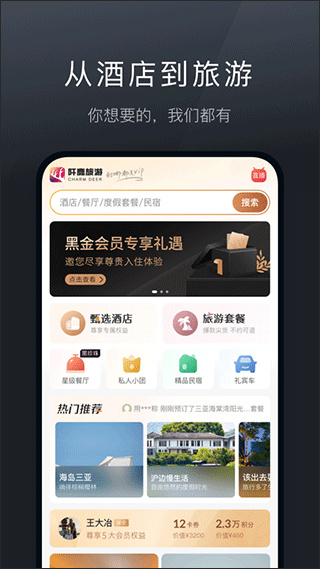 阡鹿旅游app截图1: