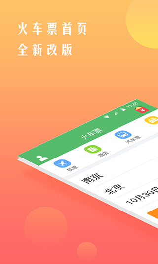 鐵行搶火車(chē)票app截圖1: