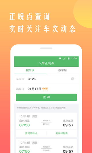 鐵行搶火車(chē)票app截圖5: