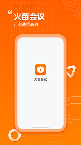 火苗会议app安卓版截图1: