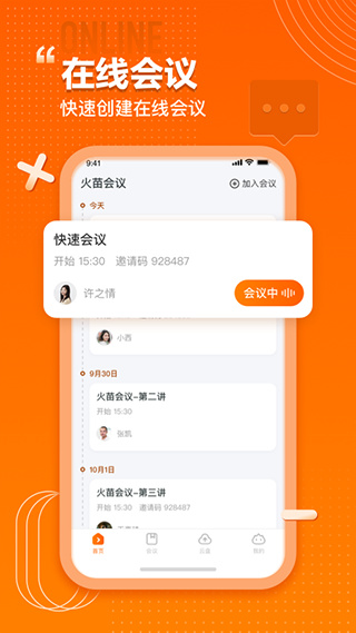 火苗会议app安卓版截图2: