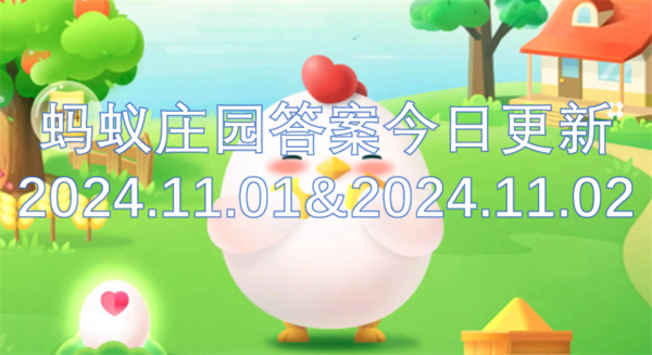 蚂蚁庄园答案今日更新2024.11.01&2024.11.02