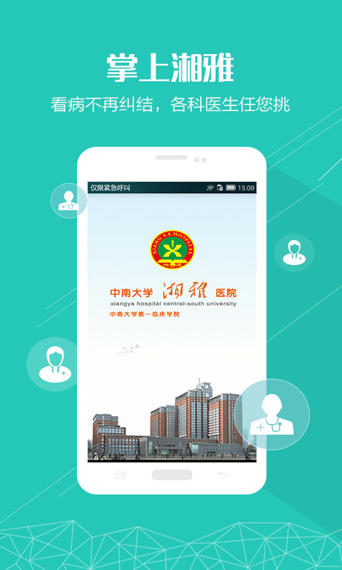 掌上湘雅app截图1: