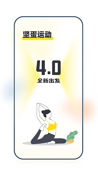 坚蛋运动app截图1: