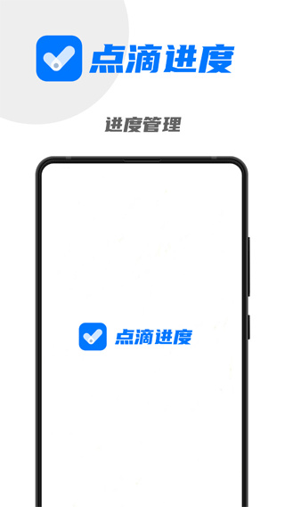 点滴进度app手机版截图1: