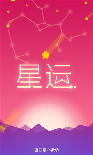 每日星座運(yùn)勢查詢app截圖4: