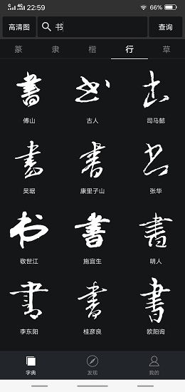 书法字典大全手机版截图1: