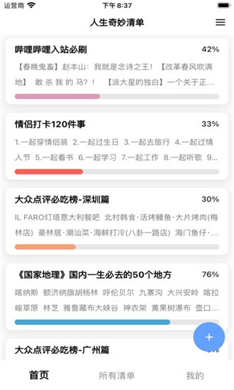 人生奇妙清单app截图1: