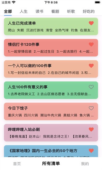 人生奇妙清单app截图4: