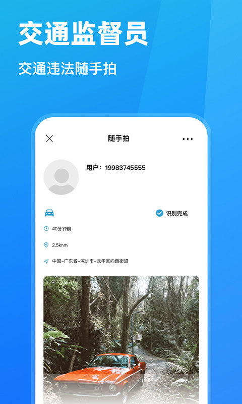 隨手拍違章app截圖4: