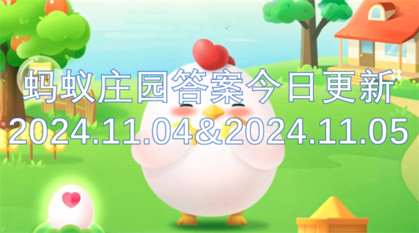 蚂蚁庄园答案今日更新2024.11.04&2024.11.05