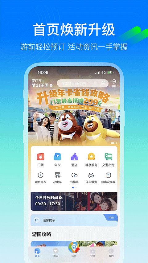 方特旅游app手機版截圖2: