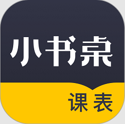 小书桌课表app