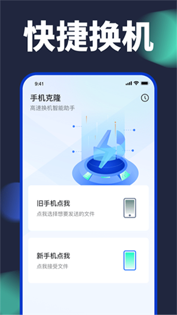 换机搬家助手app截图1: