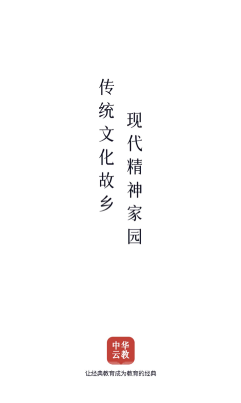 中华云教截图1: