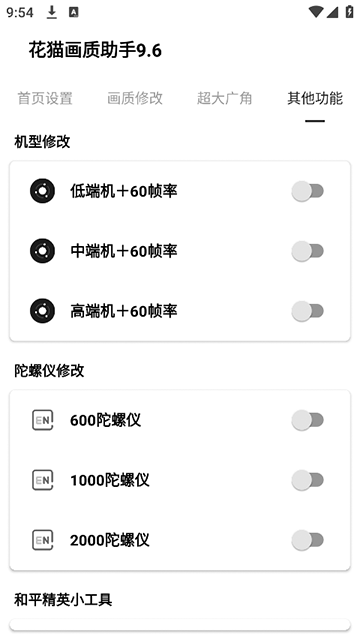 花猫画质助手9.6游戏版截图2: