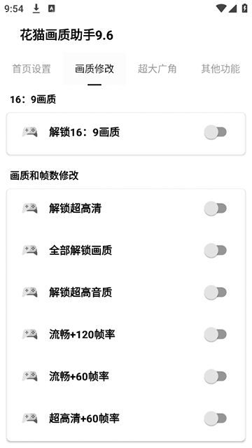 花猫画质助手9.6游戏版截图3: