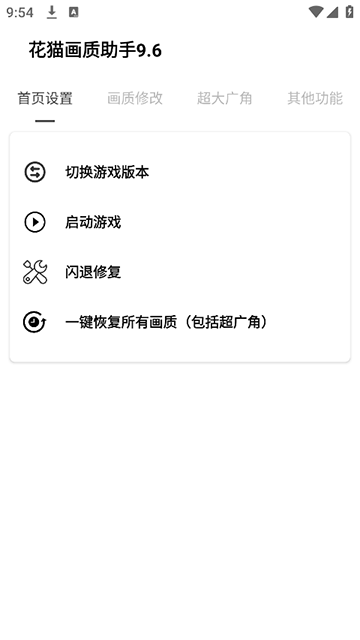 花猫画质助手9.6游戏版截图4: