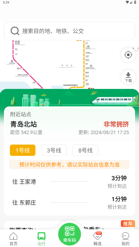 青岛地铁app安卓版