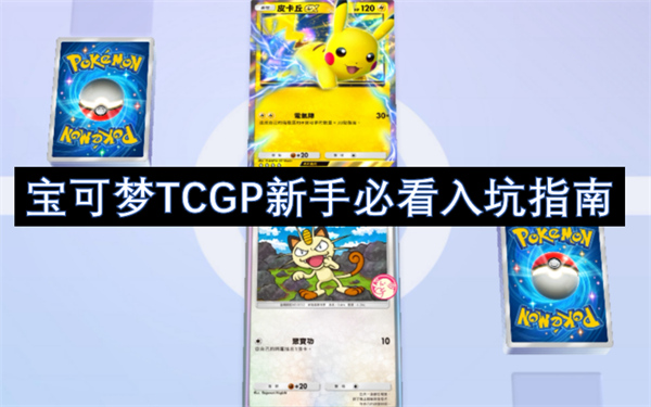 宝可梦TCGP新手必看入坑指南