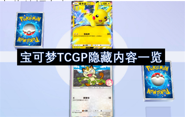 宝可梦TCGP隐藏内容一览