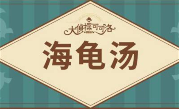 海龟汤题目大全2024 附答案